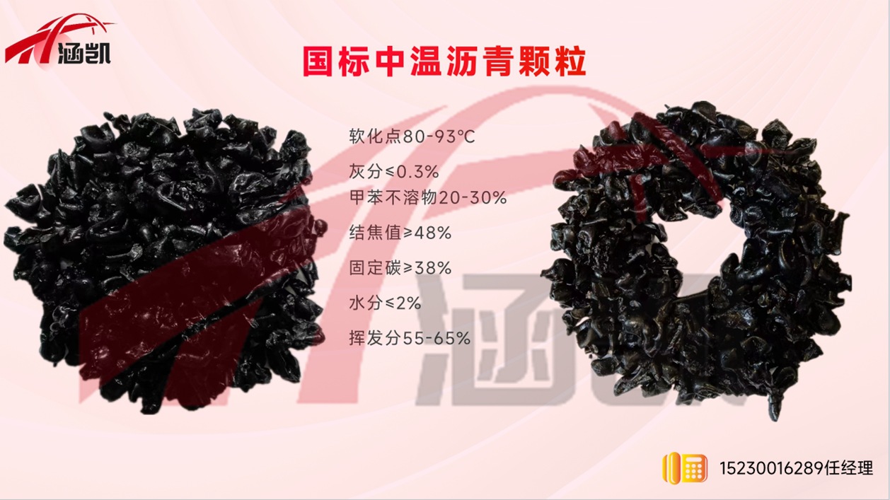 国标中温沥青颗粒.jpg