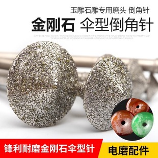 Umbrella-Shaped Chamfering Needle, Reverse C3 Grinding Needle, Jade Carving, Stone Carving Grinding Head, Emery Apple Round Safety Buckle, Bell Mouth