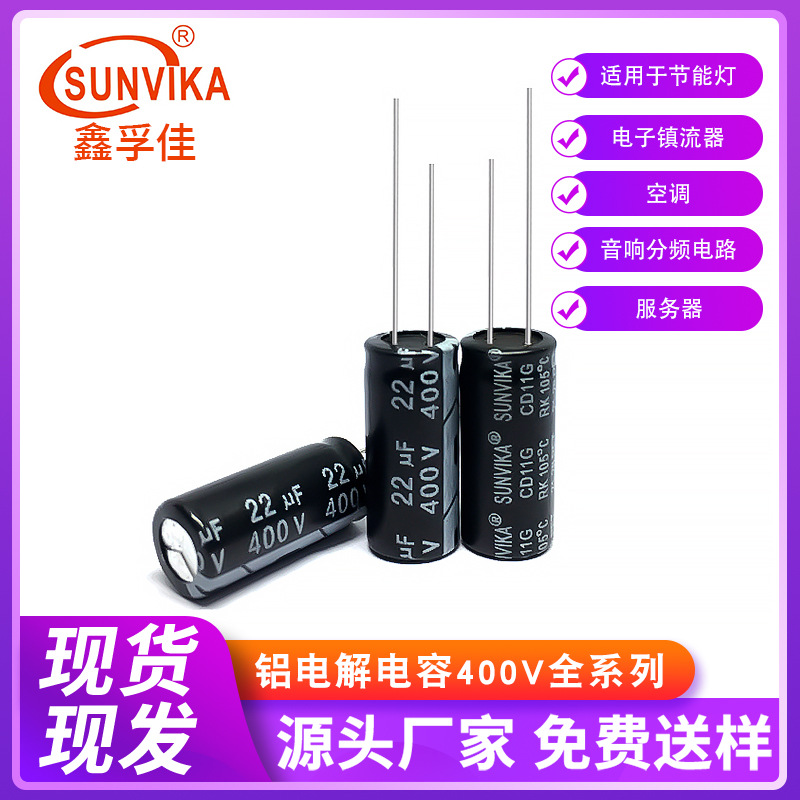 SUNVIKA铝电解电容400v22uf 8*16MM高频低阻高品质直插电解电容