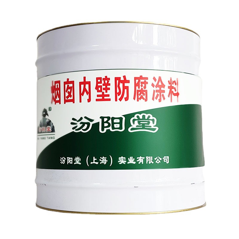 烟囱内外壁防腐涂料，汾阳堂，内外壁防腐涂料，我们一直坚持质量