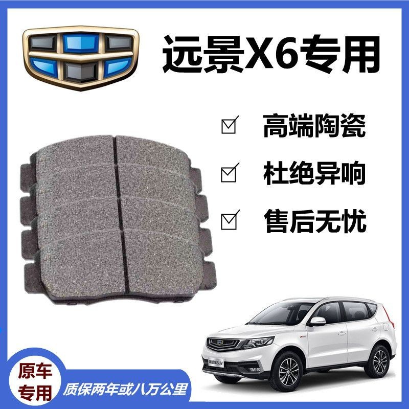 高端远景X6刹车片原厂专用汽车陶瓷前后轮刹车皮原装升级正品包邮