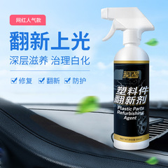 Automotive plastic parts refurbishment agent to restore black interior coating car supplies polish repair oily surface wax