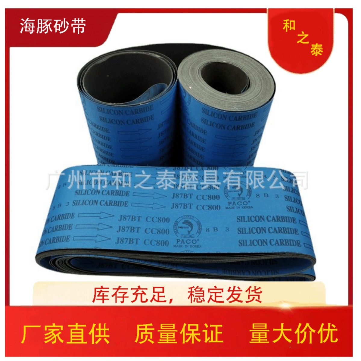 厂家供应海豚J87BT砂带规格2100*50碳化硅砂带