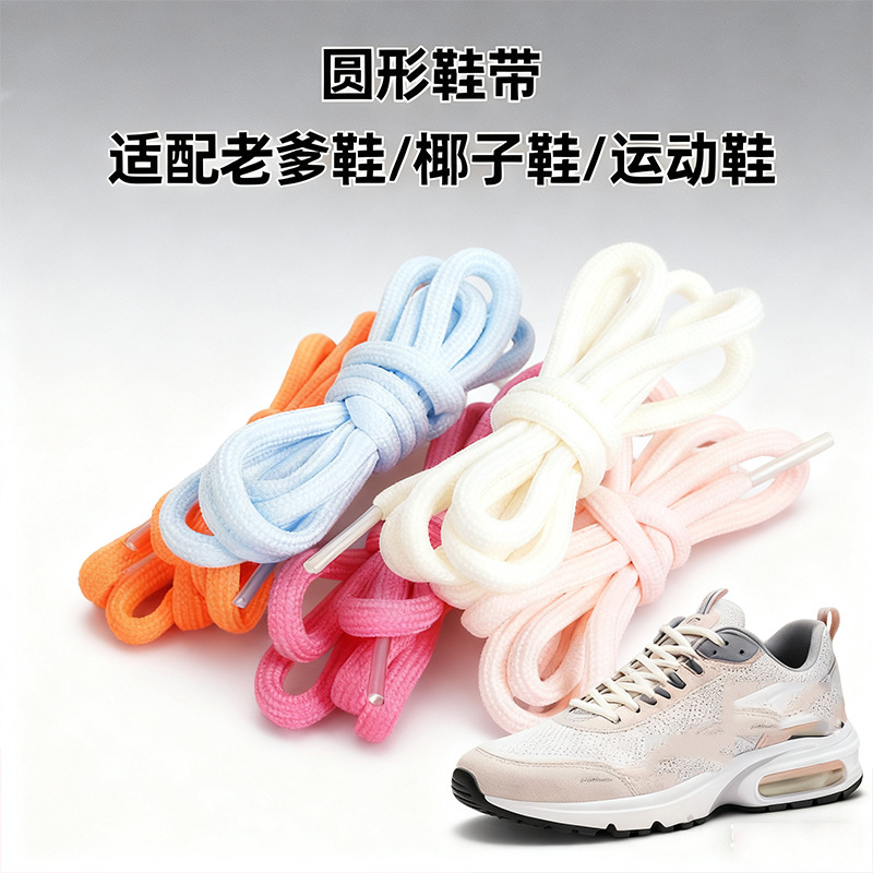 现货5mm鞋带绳椰子鞋男靴子圆形鞋带绳子辅料白彩色加粗鞋带圆绳