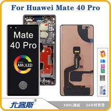 适用 华为 Huawei Mate 40 Pro 屏幕总成原装液晶显示内外一体屏