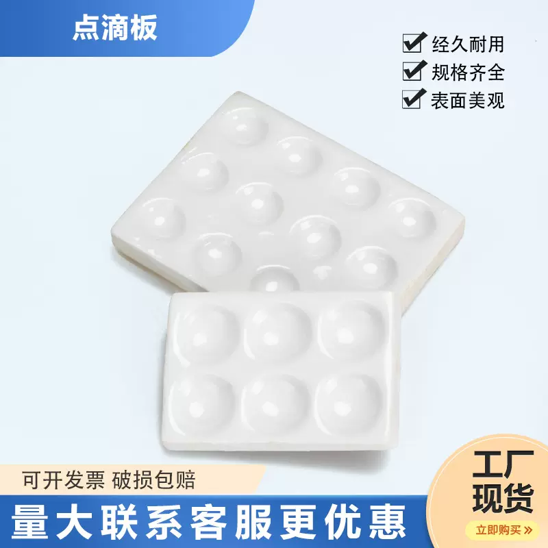 化工实验室器皿反应板陶瓷井穴板6孔12孔点滴板实验耗材白反应板
