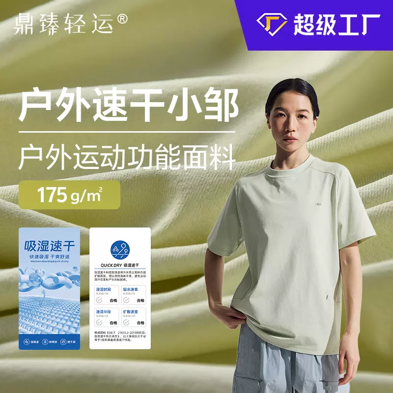工厂定制户外速干小邹175g功能性轻量速干衣户外爬山运动速干面料