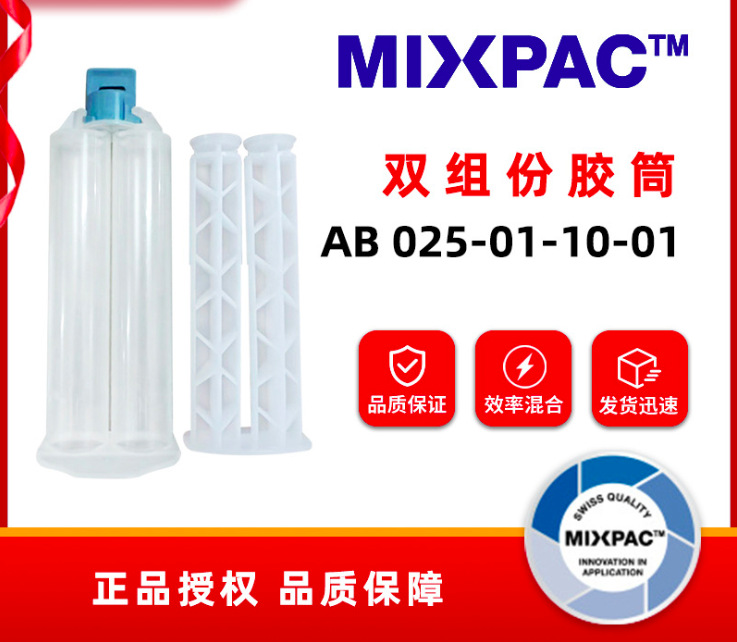 瑞士MIXPAC 50ML1：1胶筒AB胶筒AA05-01-10-23不透气活塞胶瓶胶管