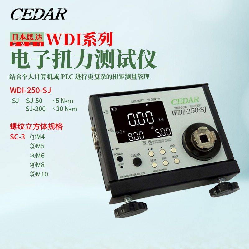 议价日本CEDAR思达电子扭力测试仪WDI-250-SJ