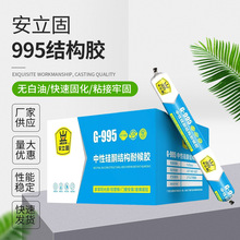 安立固995结构胶门窗外墙阳光房耐侯胶玻璃胶防水耐候结构胶