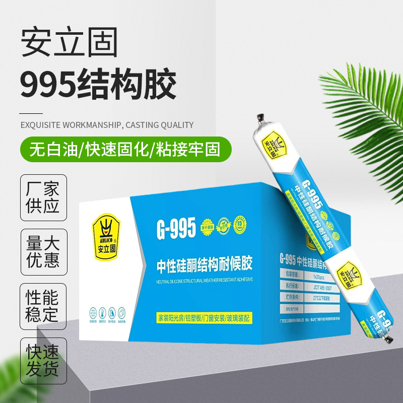 安立固995结构胶门窗外墙阳光房耐侯胶玻璃胶防水耐候结构胶