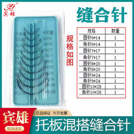 宾雄医用缝合针外科口腔伤口手术针三角针圆针医学生练习组合套针