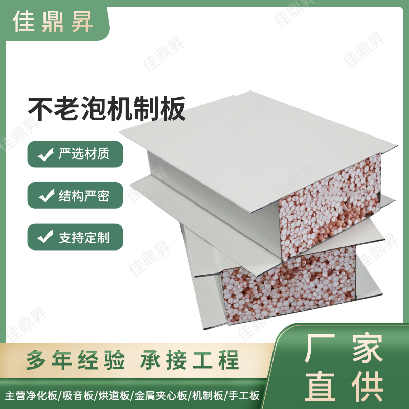 不老泡机制板防火防水隔热彩钢夹芯净化板吊顶隔墙阻燃泡沫洁净板