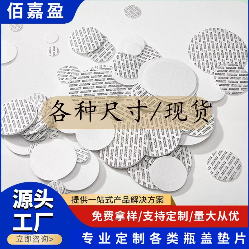 压敏封口垫片防漏瓶盖pe发泡玻璃瓶亚敏自粘片膜塑料圆食品级赟