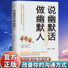 说幽默话做幽默人正版全集好口才提高人际交往掌握高情商训练书籍