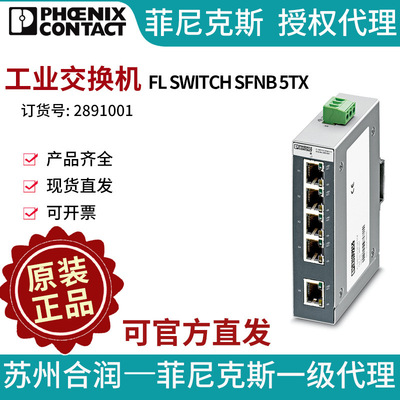 德国菲尼克斯以太网工业5口交换机FL SWITCH SFNB 5TX-2891001