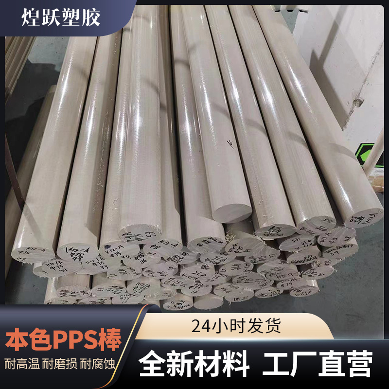 定制零件加工pps棒耐磨防静电零切加工本色聚苯硫醚pps棒材板材