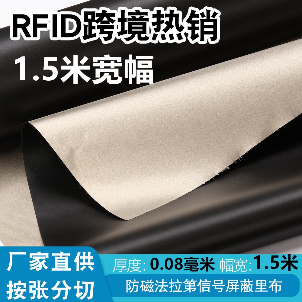 1.5米宽度单面黑色导电布RFID防盗刷布电磁屏蔽布防消磁防磁里布
