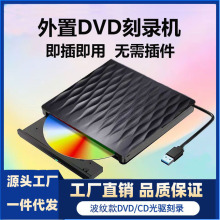 工厂现货波纹款USB外置光驱DVD移动刻录机移动type-c外置光盘驱动