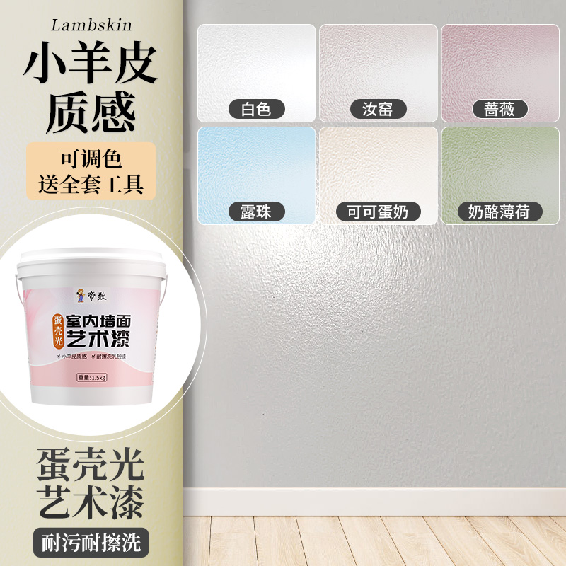 蛋壳光室内墙面艺术漆自刷艺术涂料小样修补墙漆乳胶漆肌理小羊皮