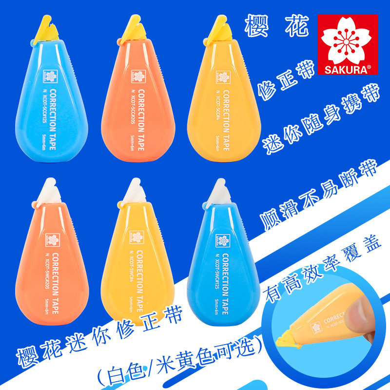 SAKURA/樱花迷你修正带便携式学生用涂改带日系可换芯改正带修改