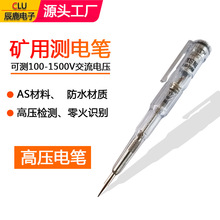 透明高清矿用电笔 高压测电笔100-1500V绝缘耐高压 工厂直供 批发