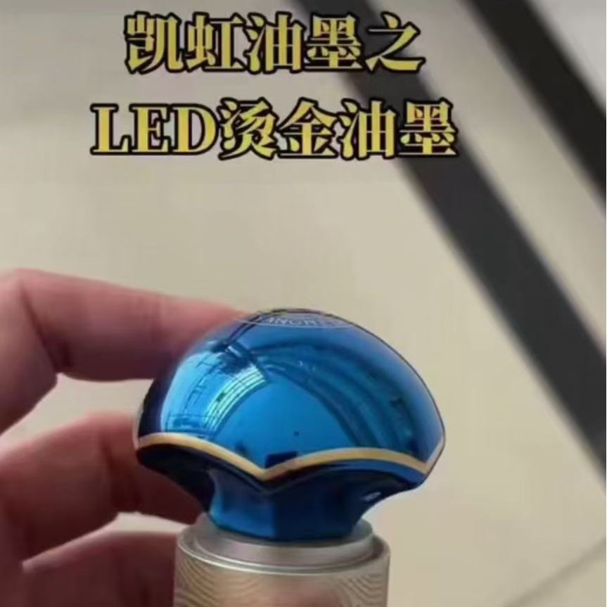 凯虹酒瓶盖LED/UV烫金油墨