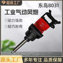 东岛8031气动大风炮气动扳手大扭力冲击汽动风炮机汽修风炮