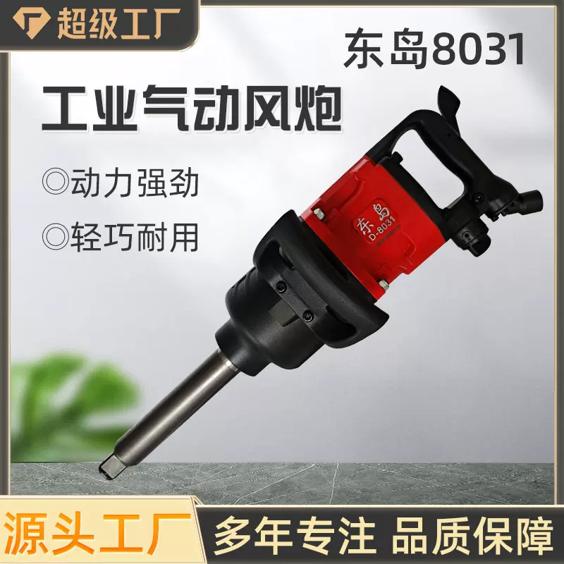 东岛8031气动大风炮气动扳手大扭力冲击汽动风炮机汽修风炮
