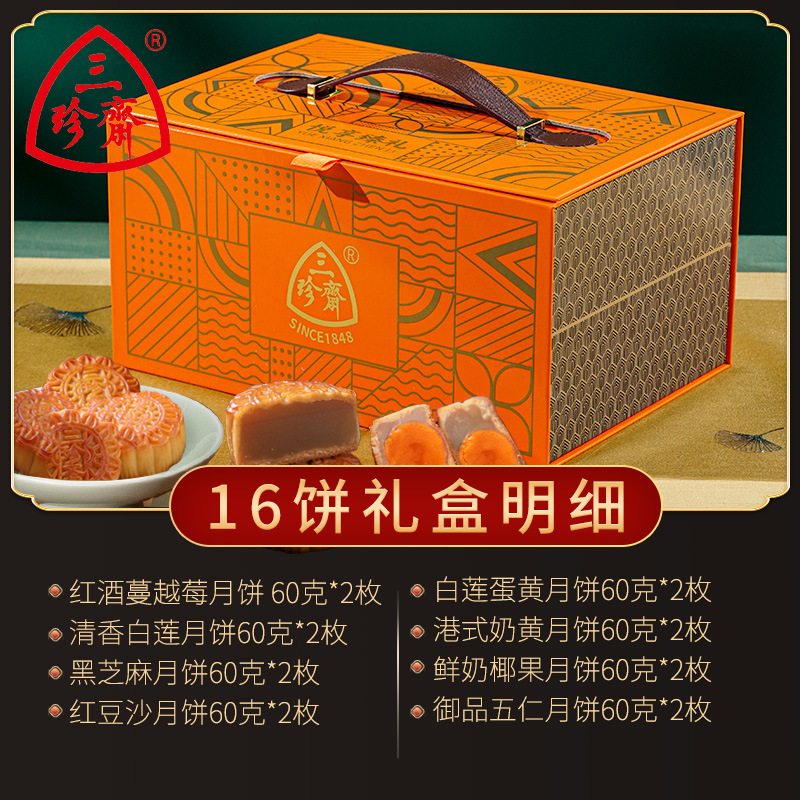 三珍斋月饼礼盒装广式大月饼多口味中秋节送礼品团购送礼厂家批发|undefined