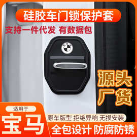适用宝马5系1系7系X3X1X5ix3汽车门锁盖车门锁扣减震保护套改装饰