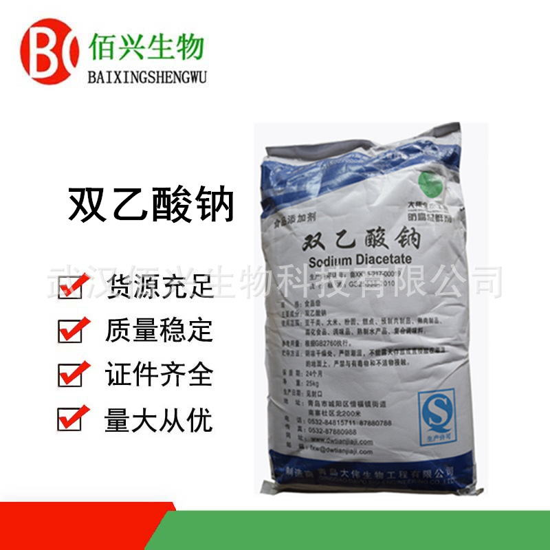 双乙酸钠 食品级原料 双醋酸钠 食品防腐剂 保鲜剂 欢迎垂询