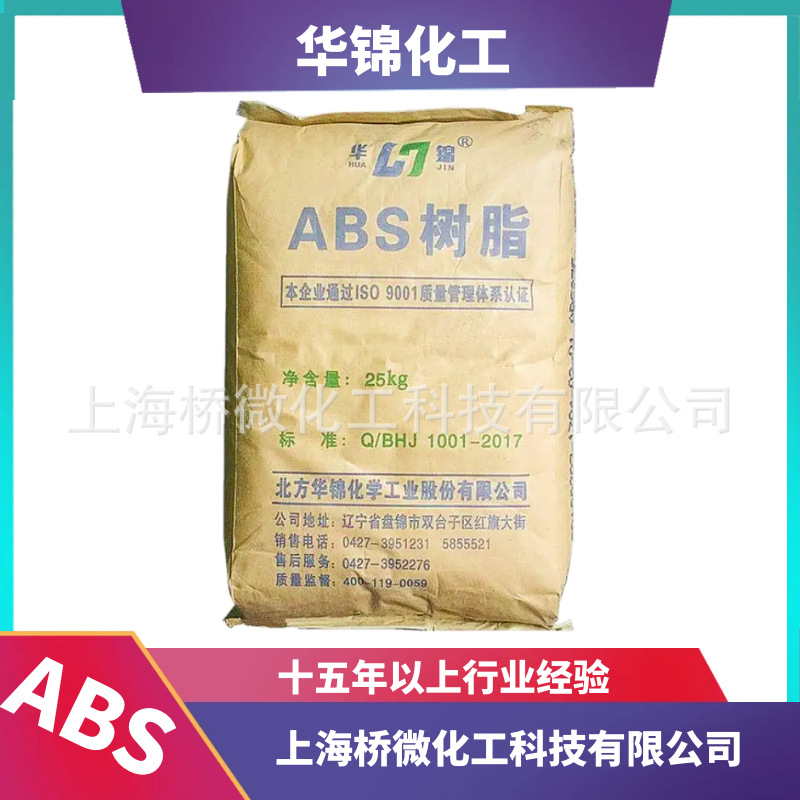 哑光ABS 275 8434华锦化工辽宁盘锦阻燃中粘度高光泽耐高温高强度