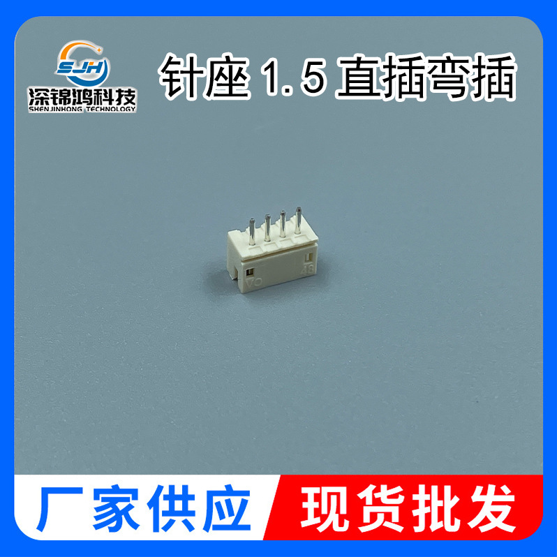 1.5针座连接器直插弯插 1.5-2A 34 4A 5A直针弯针1.5mm间距插座
