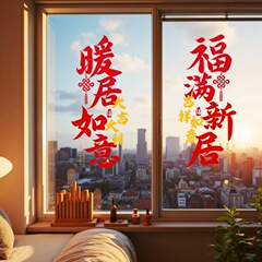 新居にガラスシールを配置しています。
