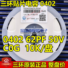 ԭ�b���h0402 620J 62PF 50V COG J�n5% �NƬ��� 10K/���P