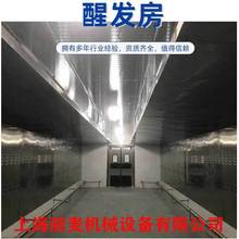 电脑控制醒发主机大型非标醒发房热风循环发酵房间智能控温控湿款