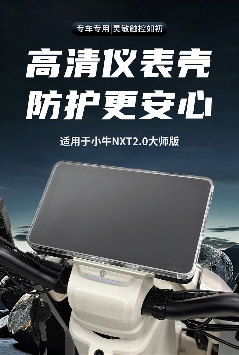 Suitable for the Niu Nxt2.0 Ultra Master Edition Touch-Screen Waterproof Instrument Case and Central Control Screen Protective Cover