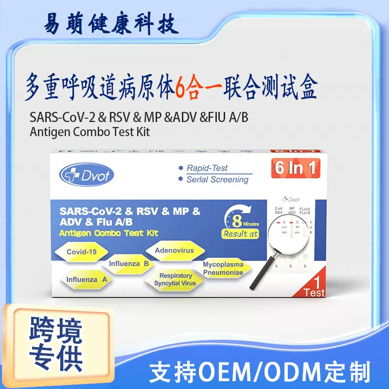 DVOT六合一跨境英文版6联检抗原检测试剂盒出口香港澳门自测自检