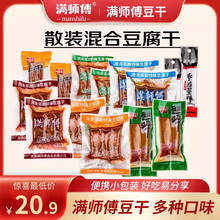 满师傅香辣豆干500g小包装湖南邵阳特产零食麻辣散装豆腐干混合味