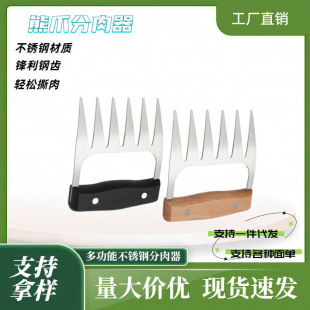 Fast and efficient stainless steel bear grabbing barbecue fork bear claw meat tearing device new kitchen utensils food fork tearing meat dividing device