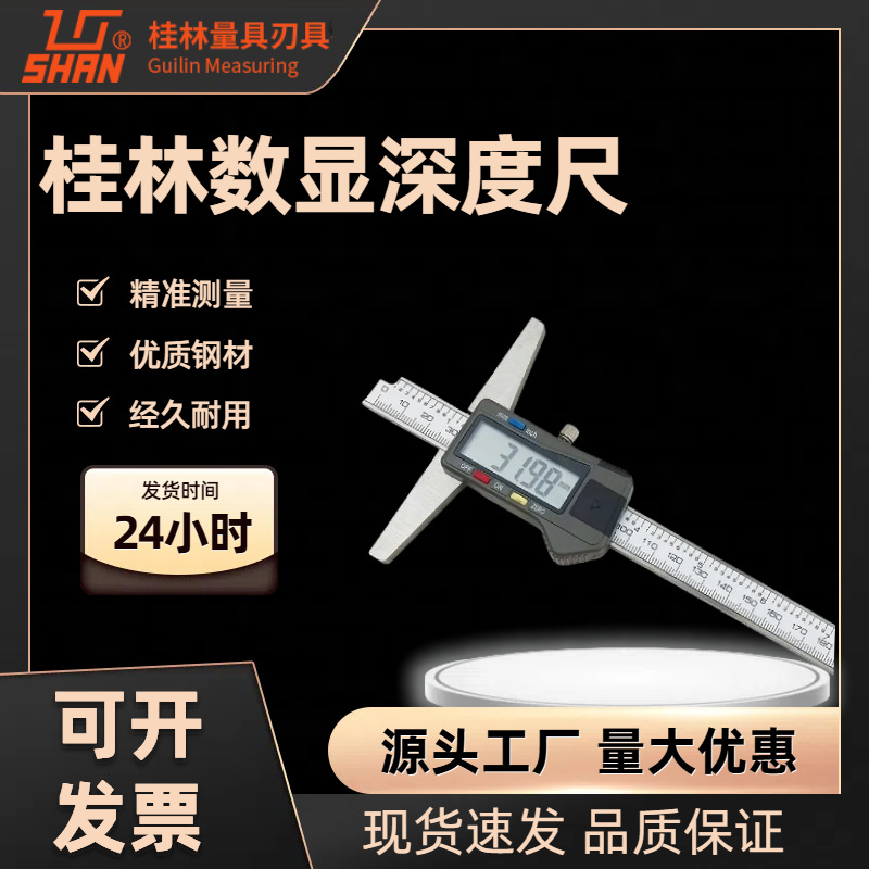 桂量桂林电子数显深度尺 0-150-200-300-500大屏幕公英制不锈钢