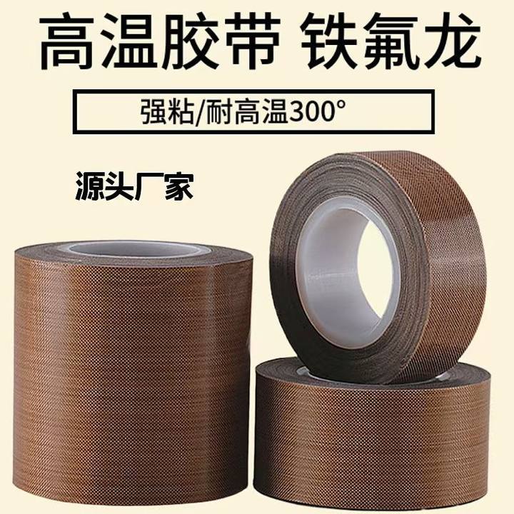 铁氟龙胶带光滑防粘封口机纯膜隔热耐高温绝缘胶布薄膜工业胶带