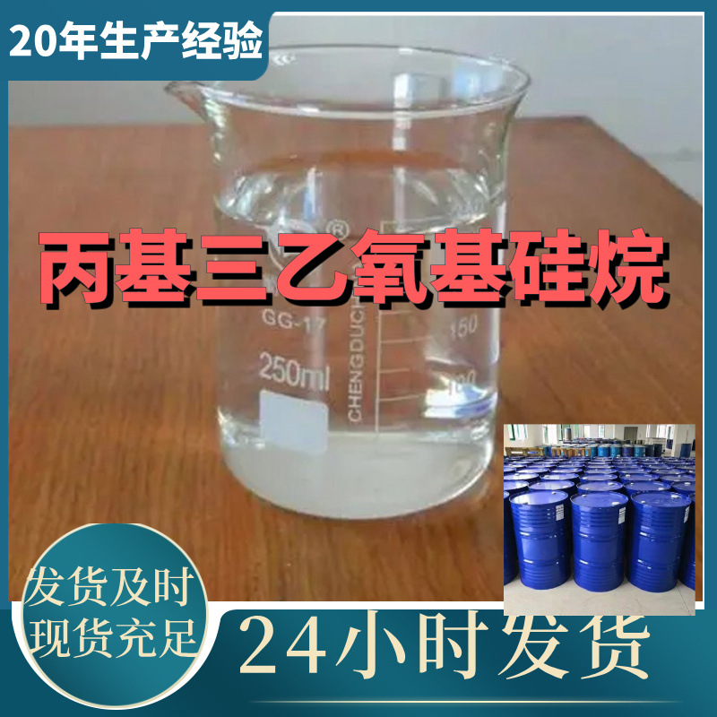 丙基三乙氧基硅烷 厂家直供99%含量工业级客户满意是我们的宗旨