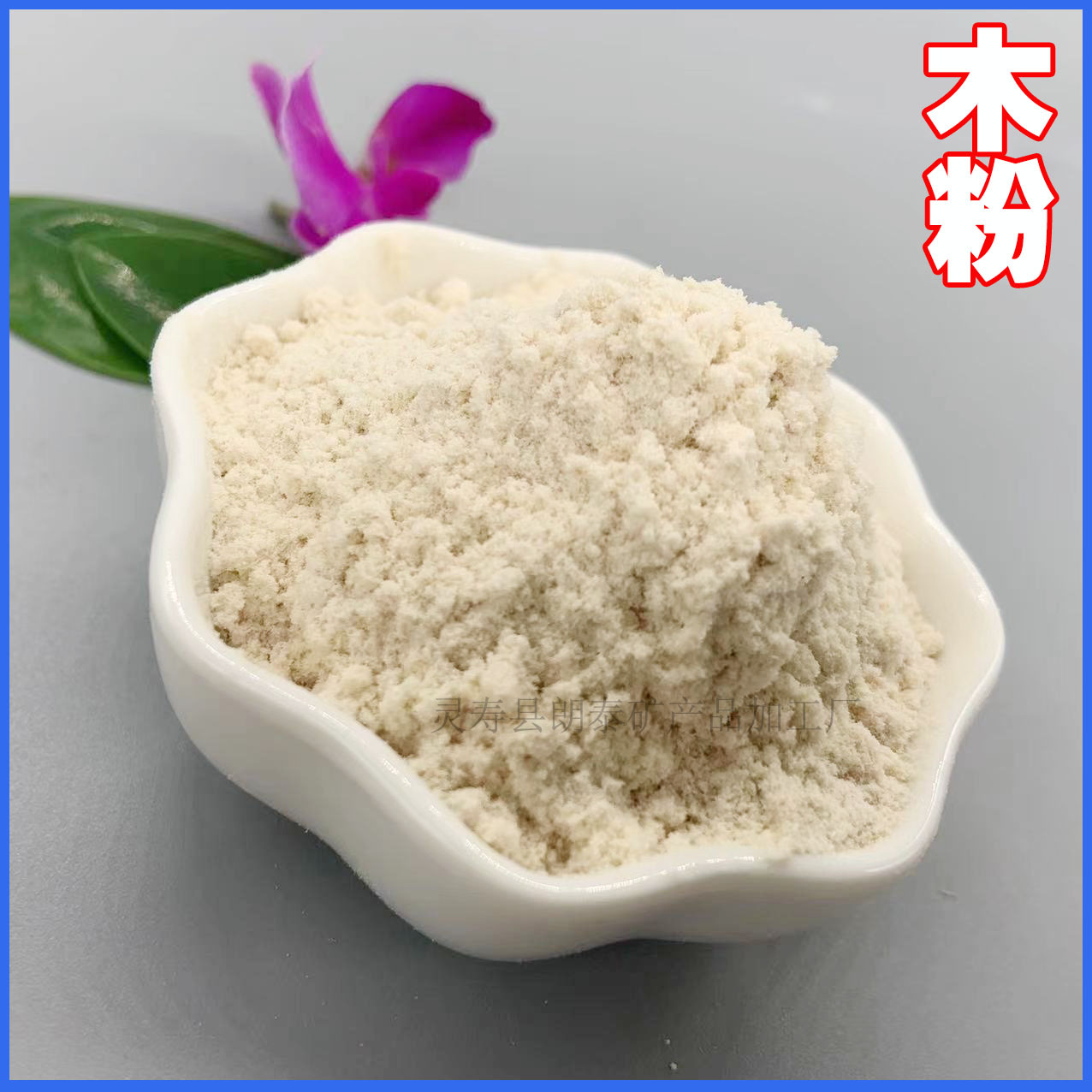 白木粉/黄木粉  建筑木塑/制香用325目木粉 造纸用杨木粉厂家批发