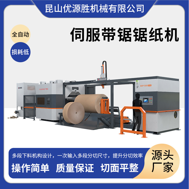 全自动标配纸沫压块装置整卷多段切割带锯切纸机自动上下不伤纸面