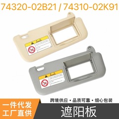 カローラ2014-2018年74320-2b 2 174310-12 k 91ベージュ色の灰色のサンバイザーに適用します。