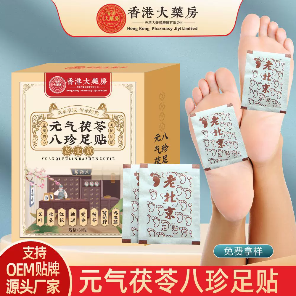 元气茯苓八珍足贴老北京艾草足贴脚底生姜足底贴湿气睡眠足贴批发