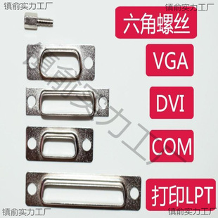 Motherboard graphics card VGA, COM, DVI, LPT print port iron shell, iron sheet, terminal, baffle screw