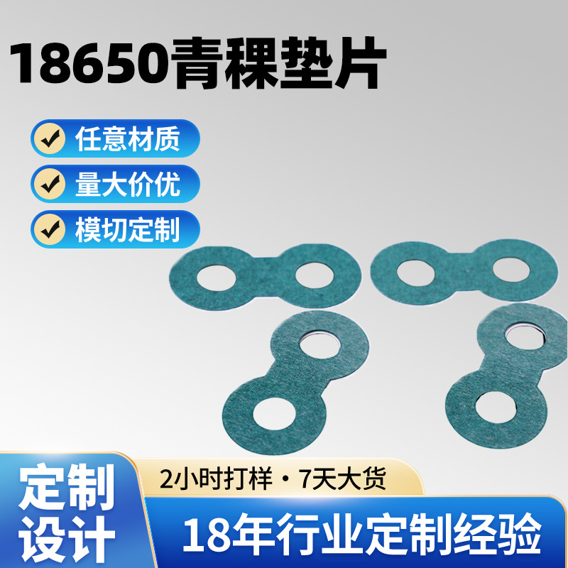18650绝缘垫片定制青稞绝缘纸锂电池绝缘片阻燃耐温异形隔离垫片 包装厂家批发实拍图